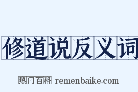 修道说反义词是什么意思的图片